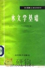 水文学基础（1984 PDF版）