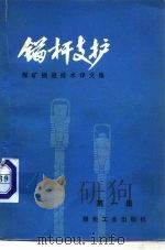 煤矿掘进技术译文集  第1集  锚杆支护（1976 PDF版）