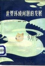 世界环境问题的发展（1987 PDF版）
