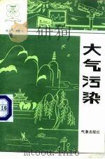 大气污染（1985 PDF版）