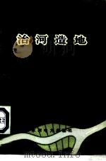 治河造地（1978 PDF版）