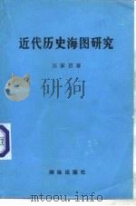 近代历史海图研究（1992 PDF版）