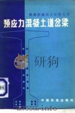 预应力混凝土道岔梁（1981 PDF版）