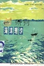 海洋潮汐（1979 PDF版）