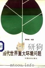 当代世界重大环境问题（1991 PDF版）