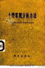 土壤常规分析方法（1965 PDF版）