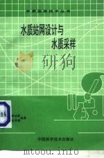 水质站网设计与水质采样（1993 PDF版）