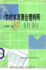 农村水资源合理利用（1990 PDF版）