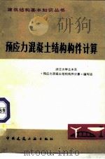 预应力混凝土结构构件计算（1979 PDF版）