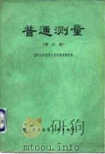 普通测量  增订版（1978 PDF版）