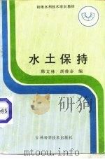 水土保持（1987 PDF版）