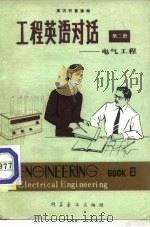 工程英语对话  第2册  电气工程（1980 PDF版）
