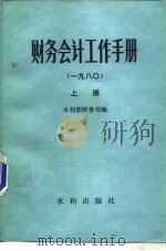 财务会计工作手册  （一九八○）  （上册）（1981年11月第1版 PDF版）