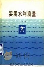 实用水利测量（1976 PDF版）