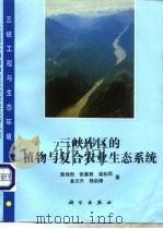 三峡库区的植物与复合农业生态系统（1994 PDF版）