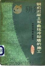 钢筋混凝土双曲线冷却塔的施工（1984 PDF版）