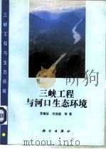 三峡工程与河口生态环境（1994 PDF版）