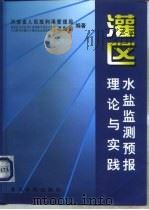 灌区水盐监测预报理论与实践（1997 PDF版）
