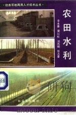 农田水利 1986 PDF电子版封面 16185·7 李永善等著
