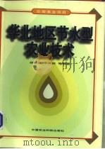 华北地区节水型农业技术（1995 PDF版）