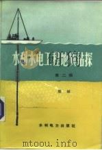水利水电工程地质钻探  第2版（1974 PDF版）