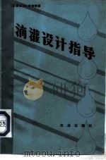 滴灌设计指导（1981 PDF版）