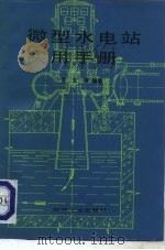 微型水电站实用手册（1987 PDF版）