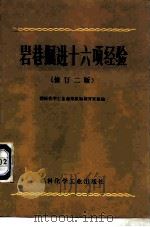 岩巷掘进十六项经验  修订2版（1974 PDF版）