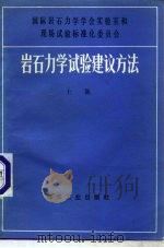 国际岩石力学学会实验室和现场试验标准化委员会  岩石力学试验建议方法  上集（1982 PDF版）
