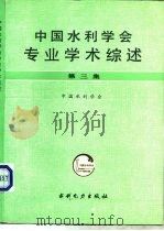 中国水利学会专业学术综述 第3集 1993 PDF电子版封面 712001997X 中国水利学会编