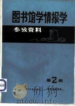 图书馆学情报学参考资料第2辑（1982 PDF版）