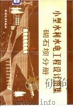 小型水利水电工程设计图集  砌石坝分册（1986 PDF版）