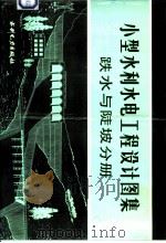 小型水利水电工程设计图集  跌水与陡坡分册（1985 PDF版）