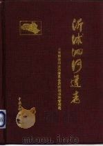 沂沭泗河道志 1996 PDF电子版封面 7801241975 水利部淮河水利委员会沂沭泗水利管理局编