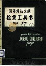 国外科技文献检索工具书简介（1974 PDF版）