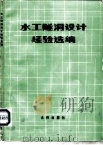 水工隧洞设计经验选编（1981 PDF版）