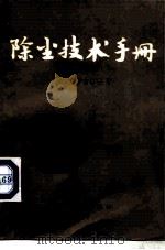 除尘技术手册（1978 PDF版）