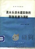 高水头泄水建筑物的防蚀抗磨与消能（1989 PDF版）