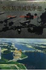 全民防洪减灾手册（1993 PDF版）
