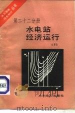 水电站经济运行（1984 PDF版）