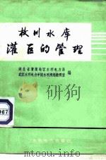 枚川水库灌区的管理（1974 PDF版）