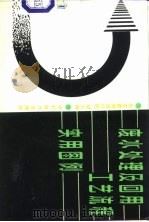 废水处理及回用工艺流程实用图例（1992 PDF版）