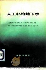 人工补给地下水（1980 PDF版）