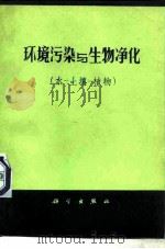 环境污染与生物净化  水、土壤、植物（1976 PDF版）