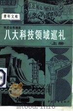 八大科技领域巡礼  上（1980 PDF版）