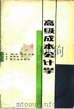 高级成本会计学（1983 PDF版）