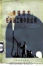 喷锚技术在铁路工程中的应用（1977 PDF版）