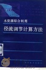径流调节计算方法  水资源综合利用（1985 PDF版）
