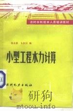 小型工程水利计算（1985 PDF版）