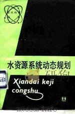 水资源系统动态规划（1986 PDF版）